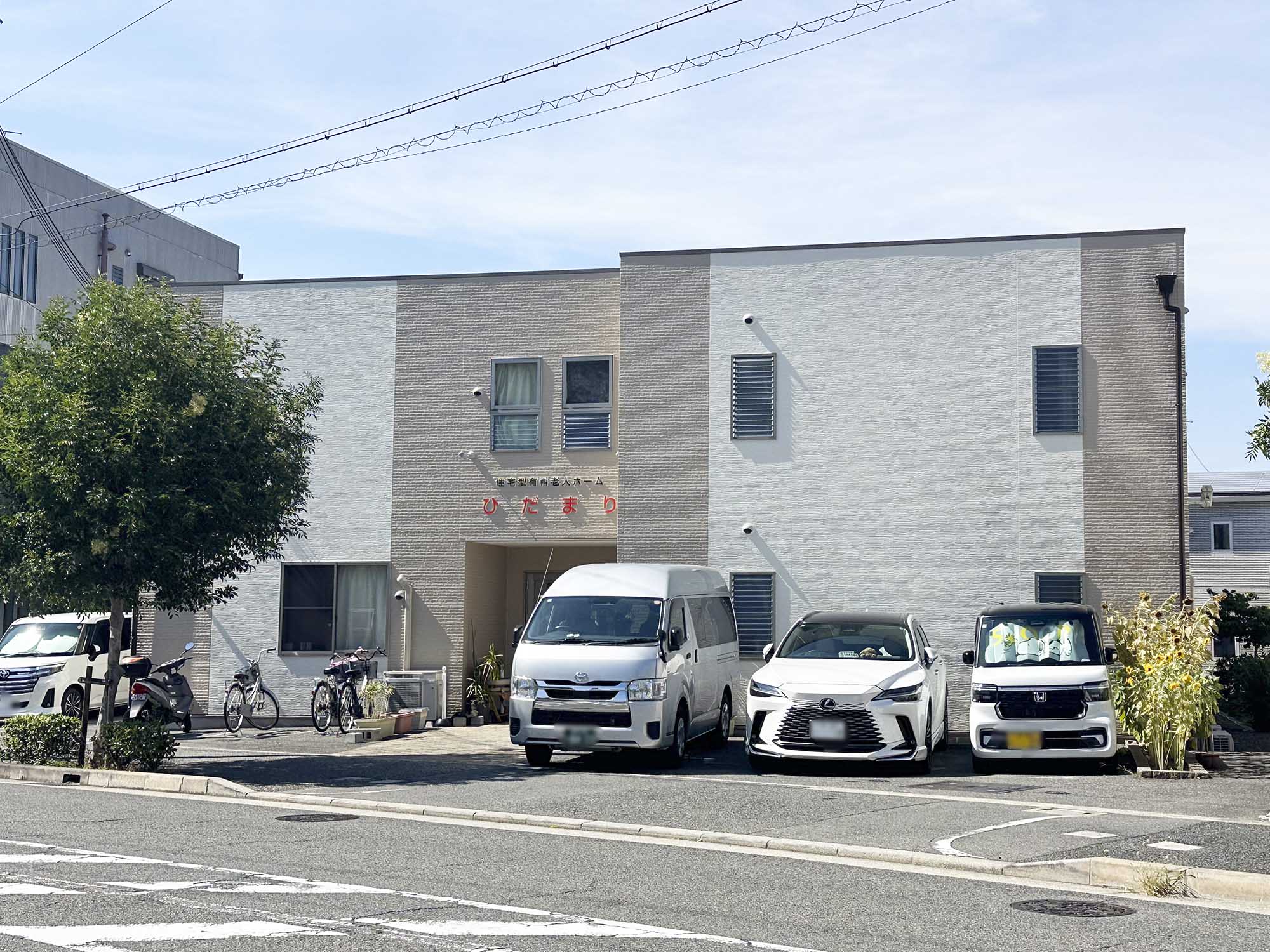 住宅型有料老人ホームひだまり 外観