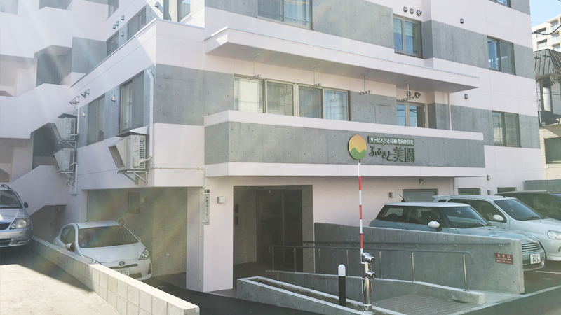 ふるさと美園 外観