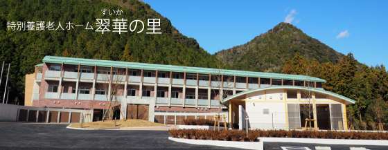特別養護老人ホーム翠華の里 外観