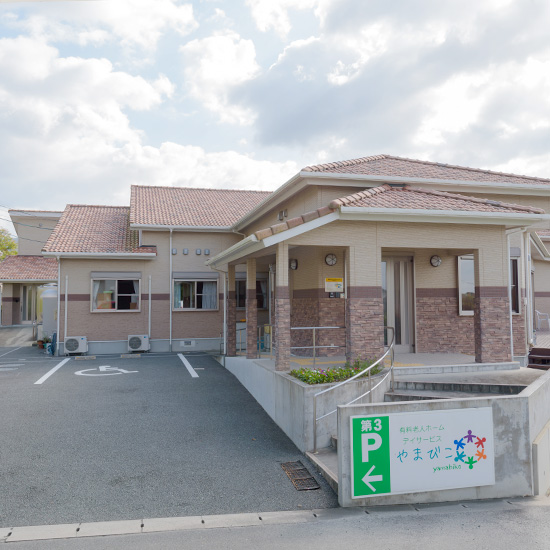 有料老人ホームやまびこ 外観