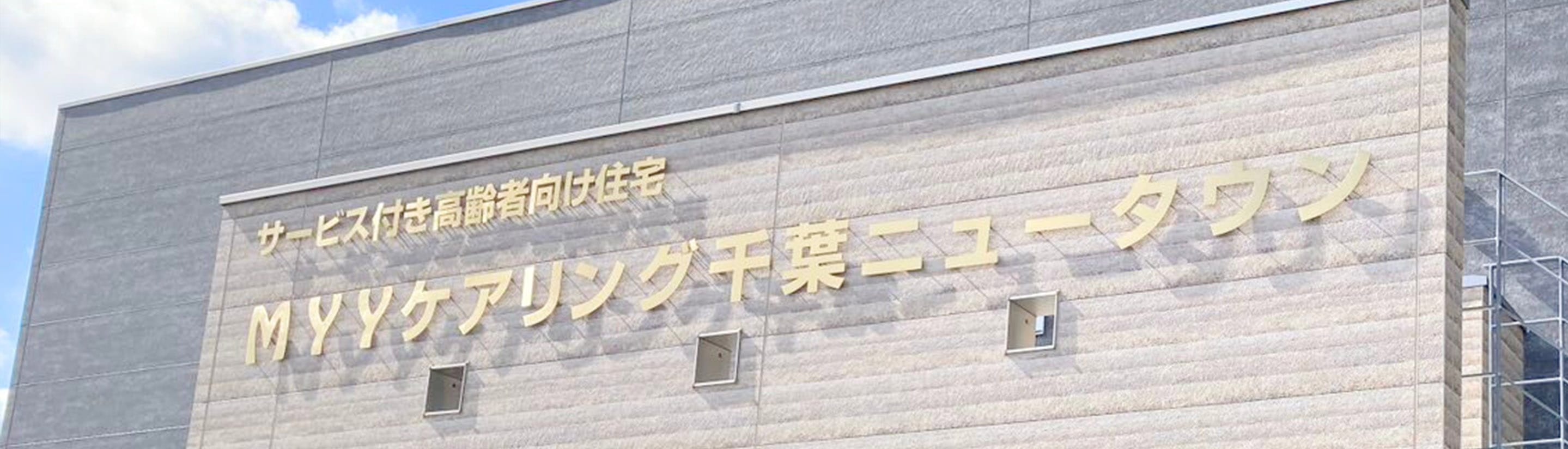 MYYケアリング千葉ニュータウン 外観