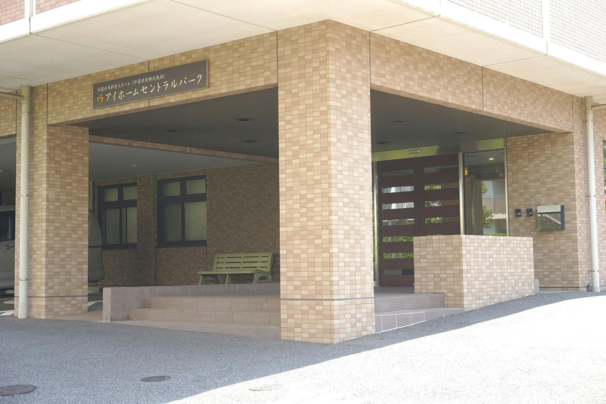 アイホームセントラルパーク 入口
