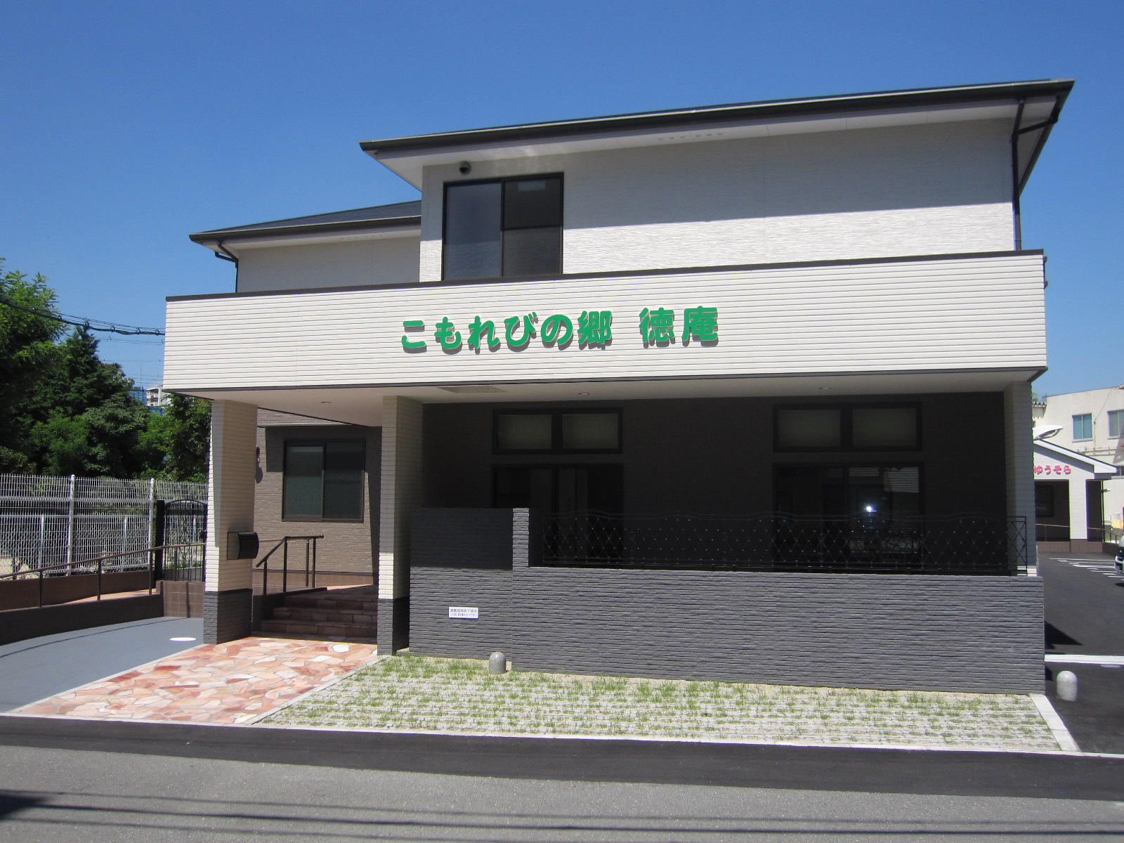 こもれびの郷 徳庵 外観