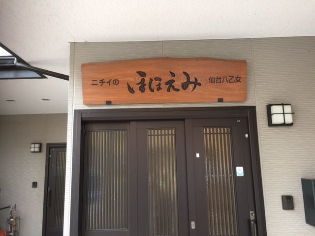 ニチイケアセンター仙台八乙女 玄関