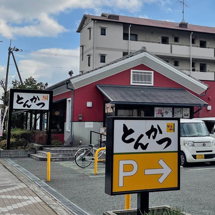 ラ・ルス・フェリス茨木 かつアンドかつ若園公園店