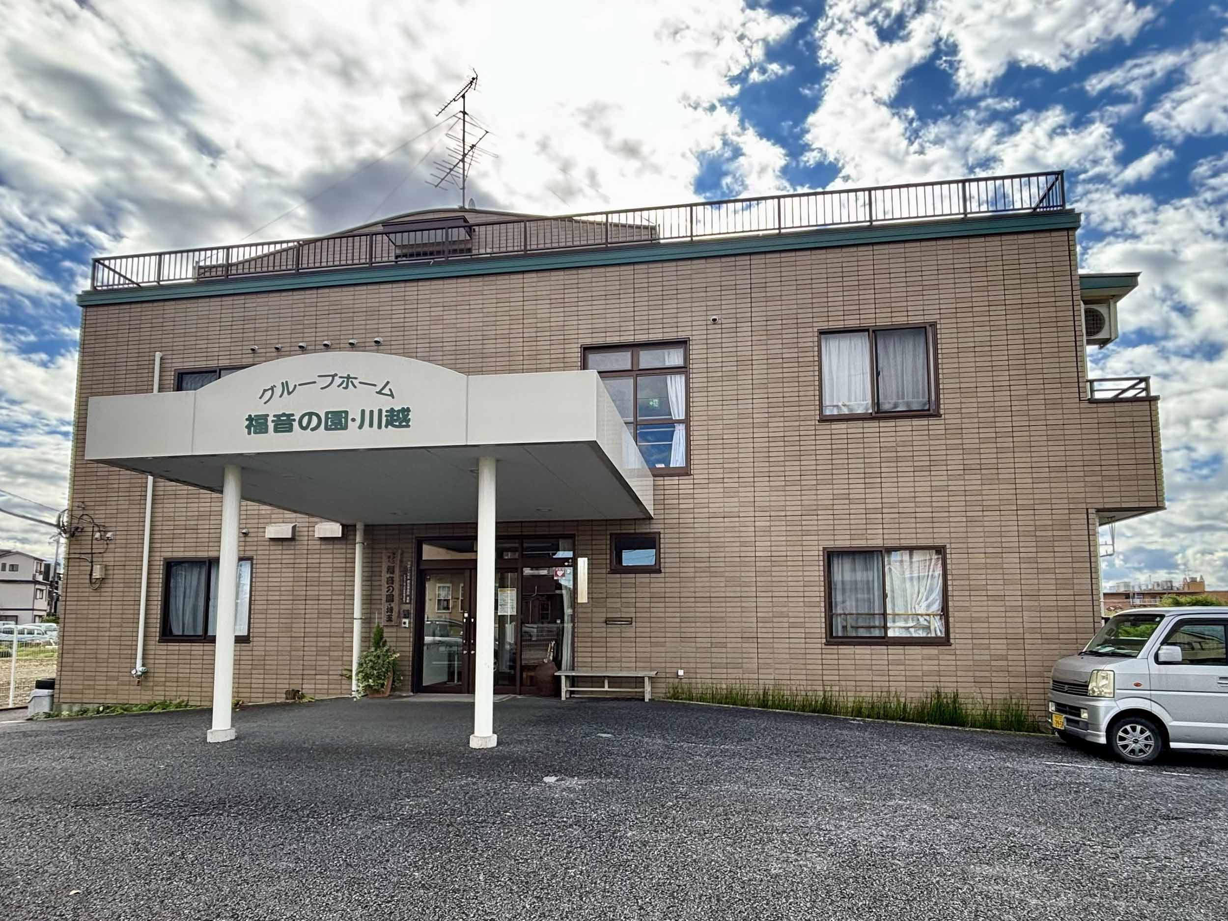 グループホーム福音の園・川越 外観