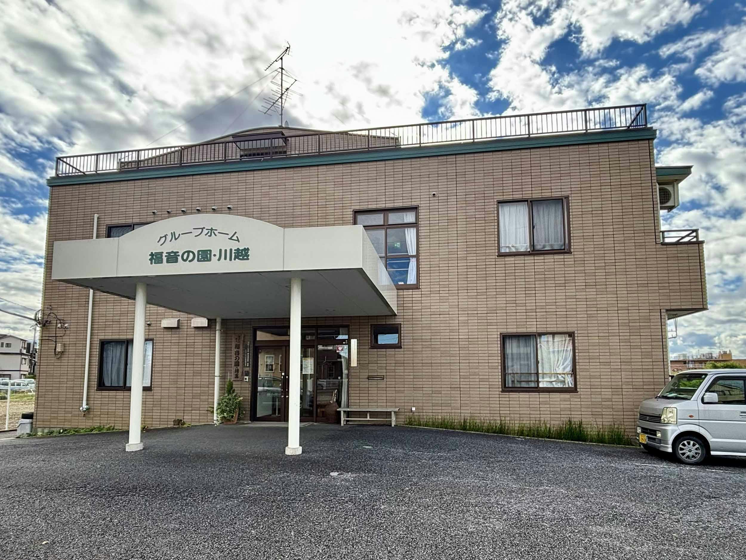 グループホーム福音の園・川越 外観