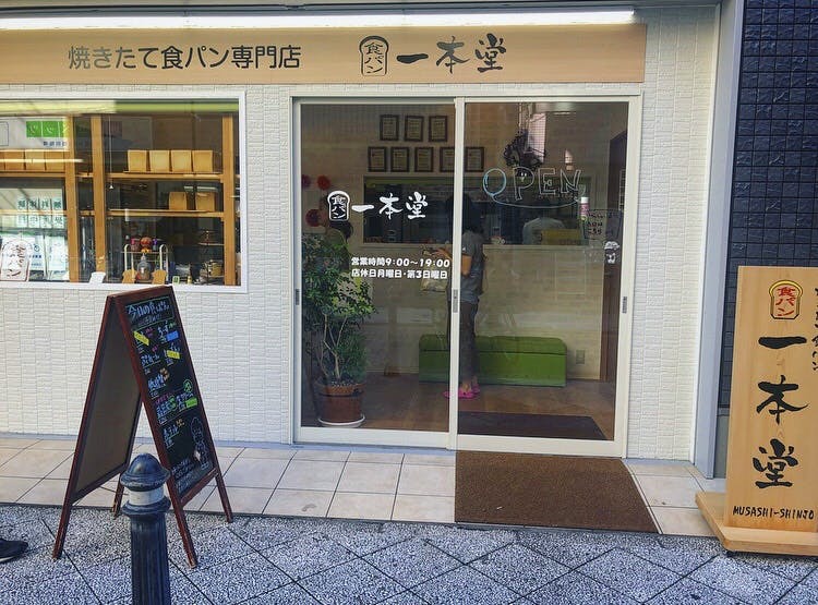 ホームステーション武蔵新城 一本堂