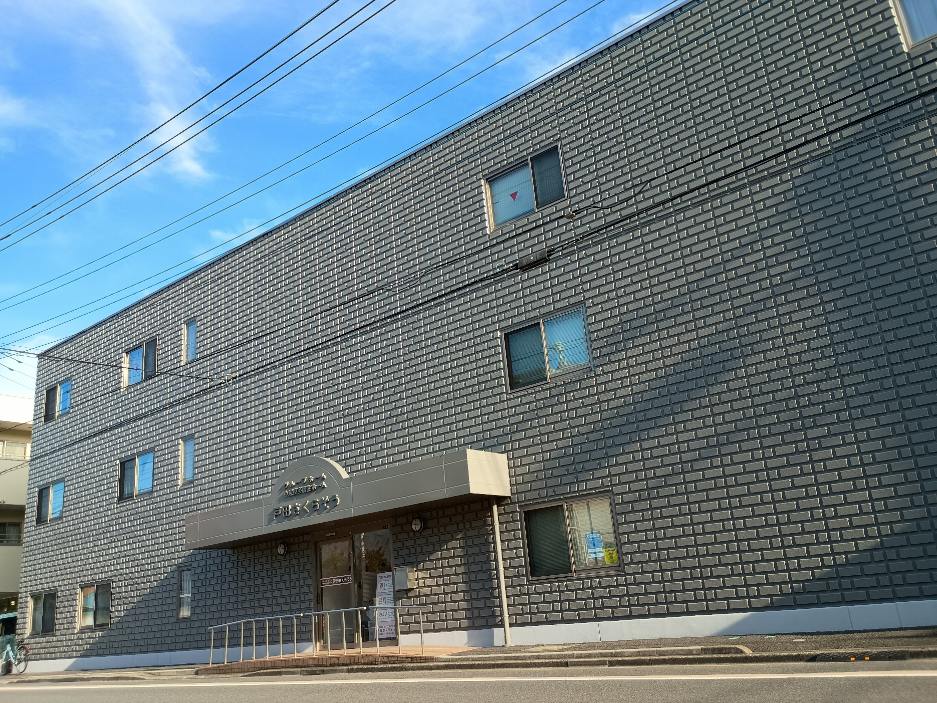 グループホーム戸田さくらそう 外観