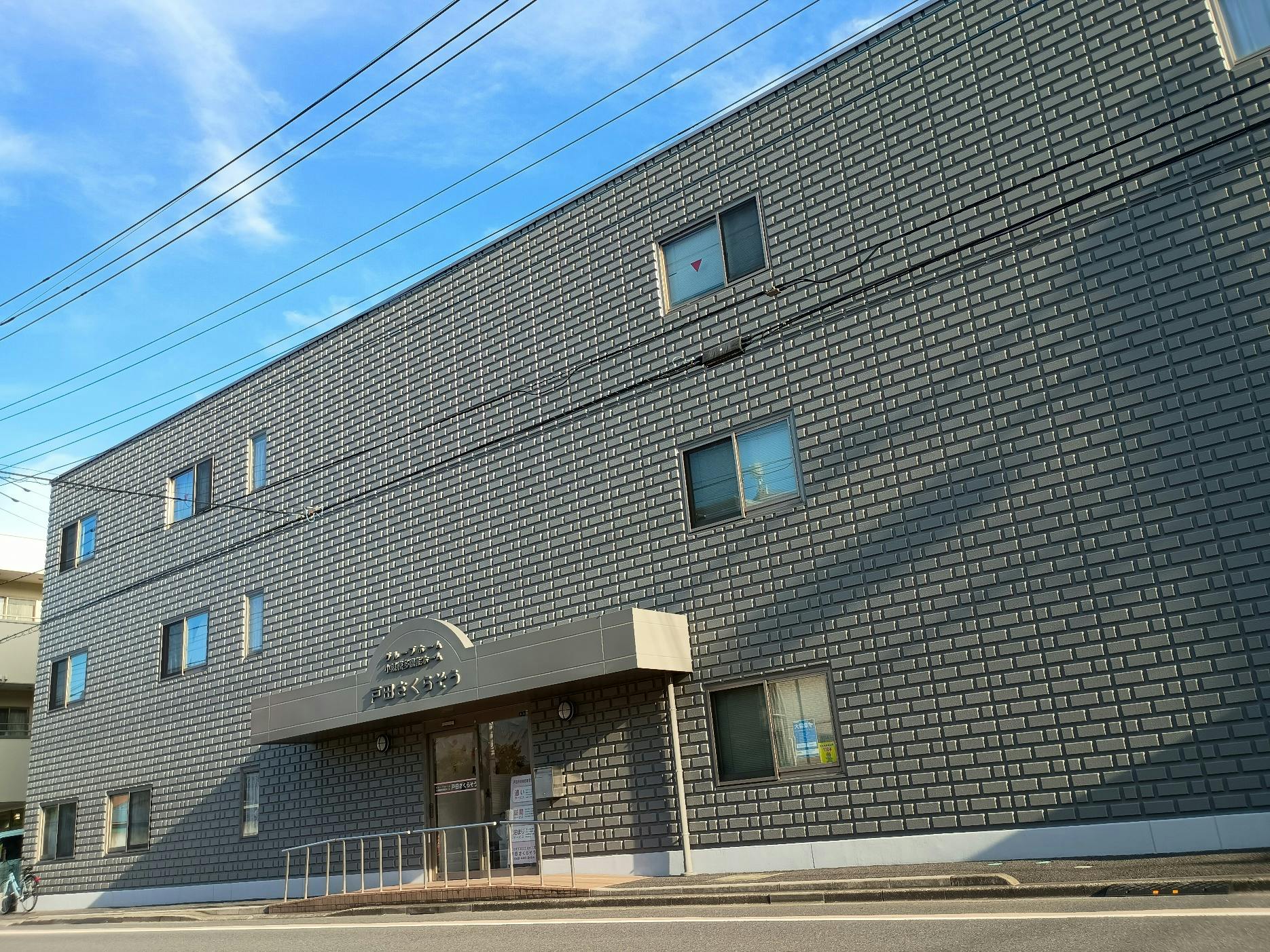 グループホーム戸田さくらそう 外観
