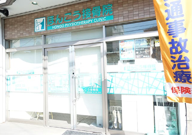 グランドマストアクティブ宮原 ほんごう接骨院