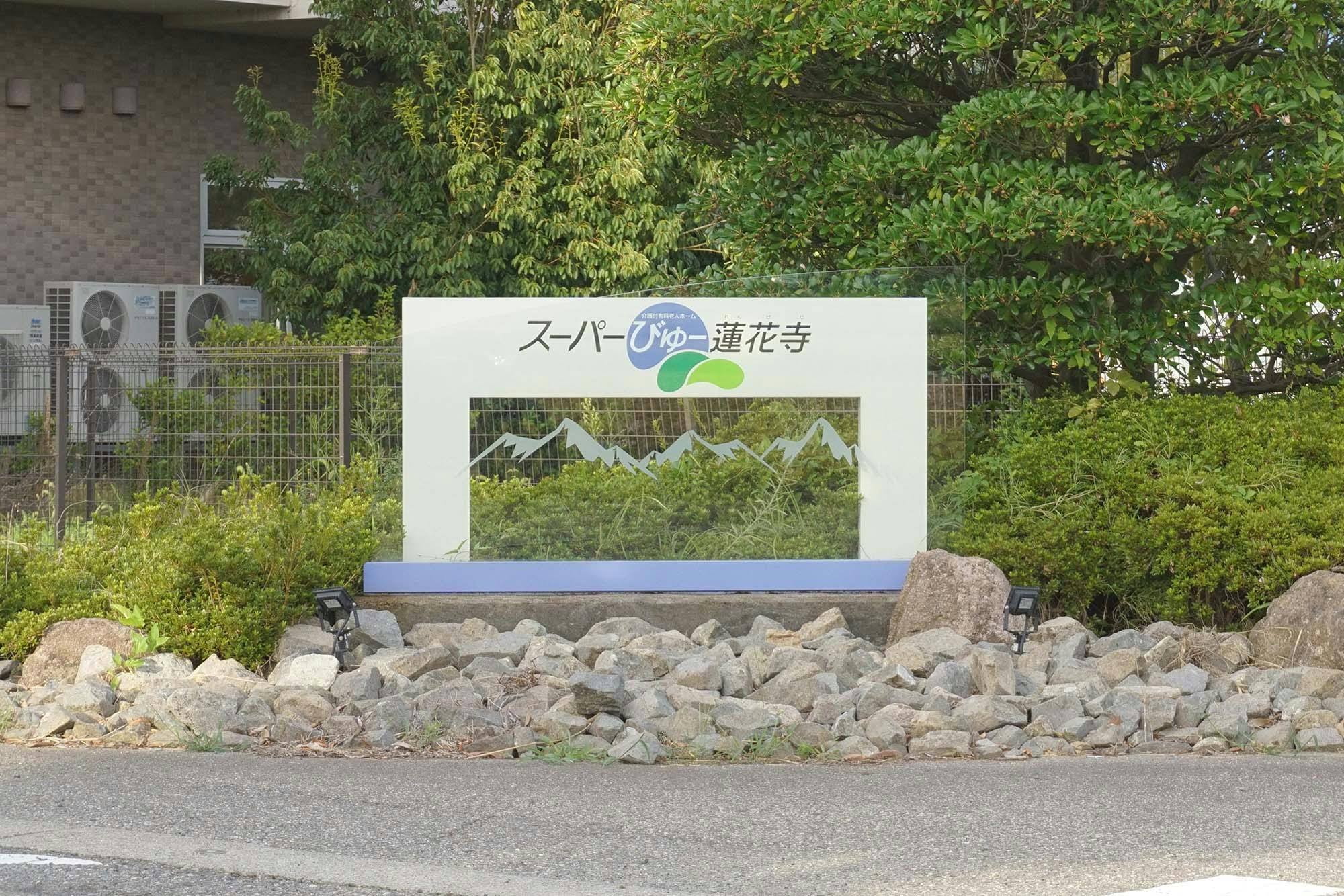 株式会社はなみずき 介護付有料老人ホーム スーパーびゅー蓮花寺 看板