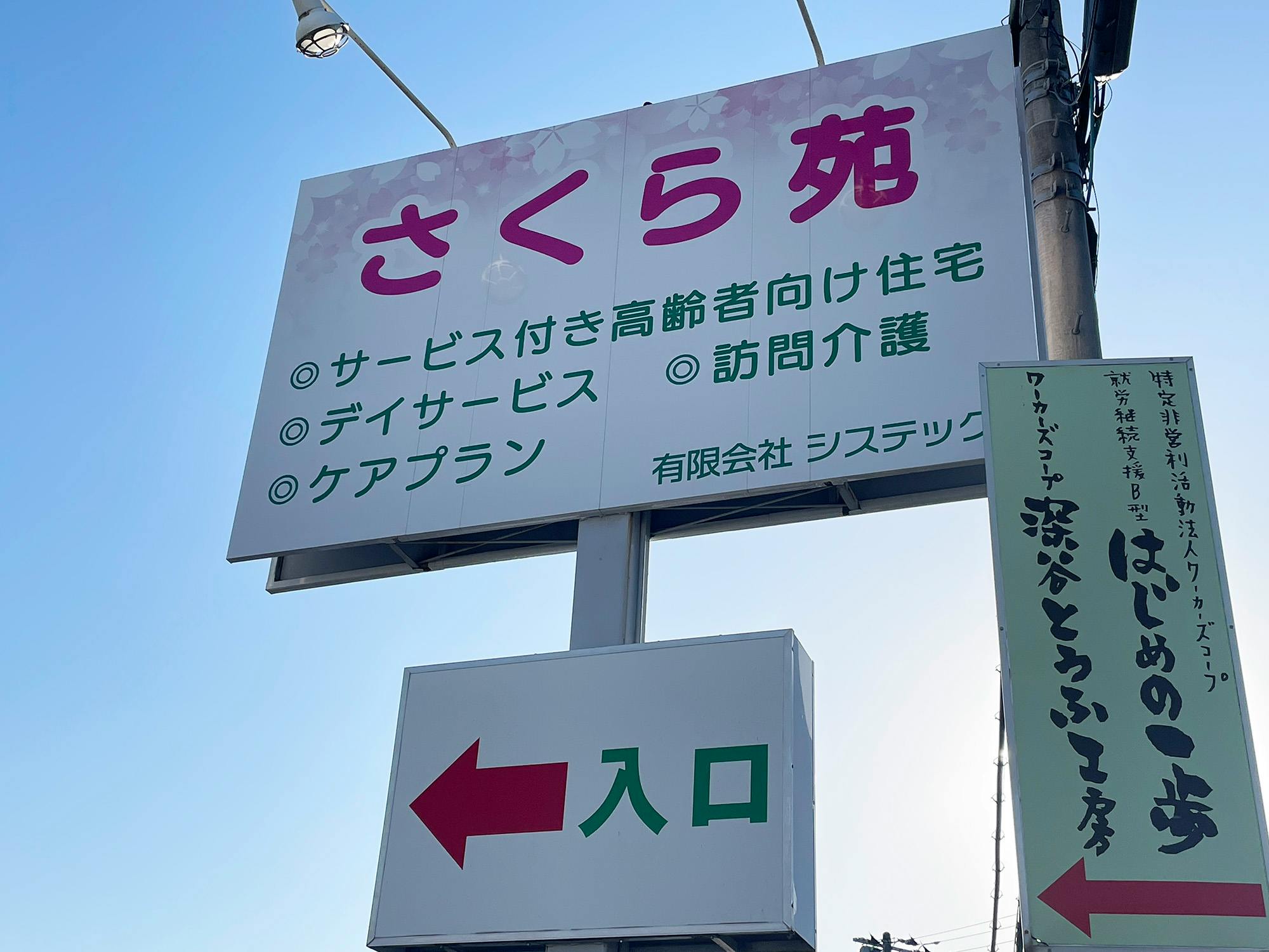 シルバーホームさくら苑上柴 看板