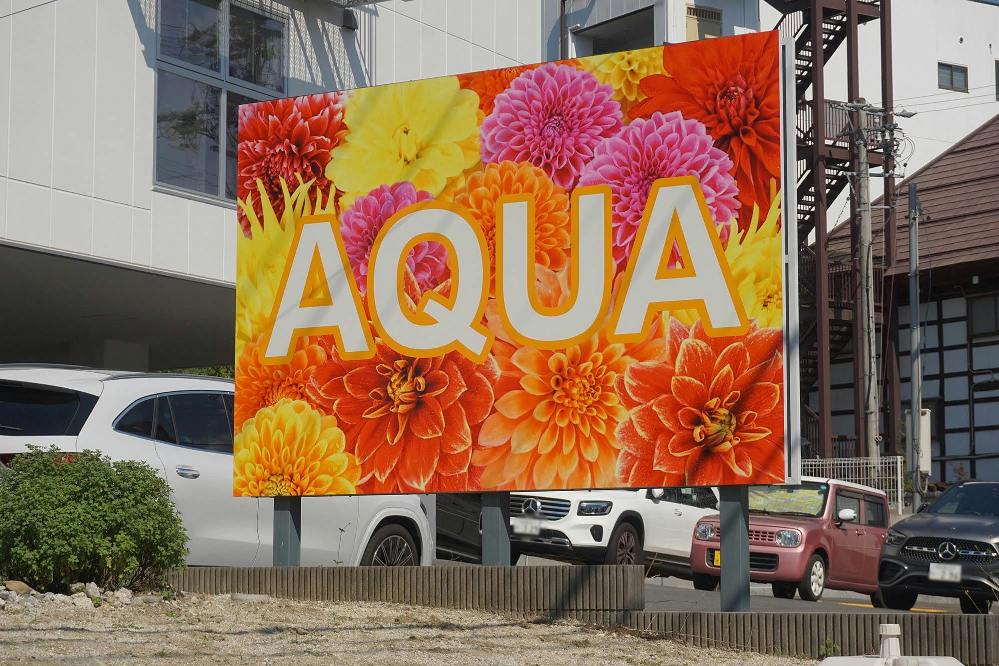 アクアホーム松本山辺 看板