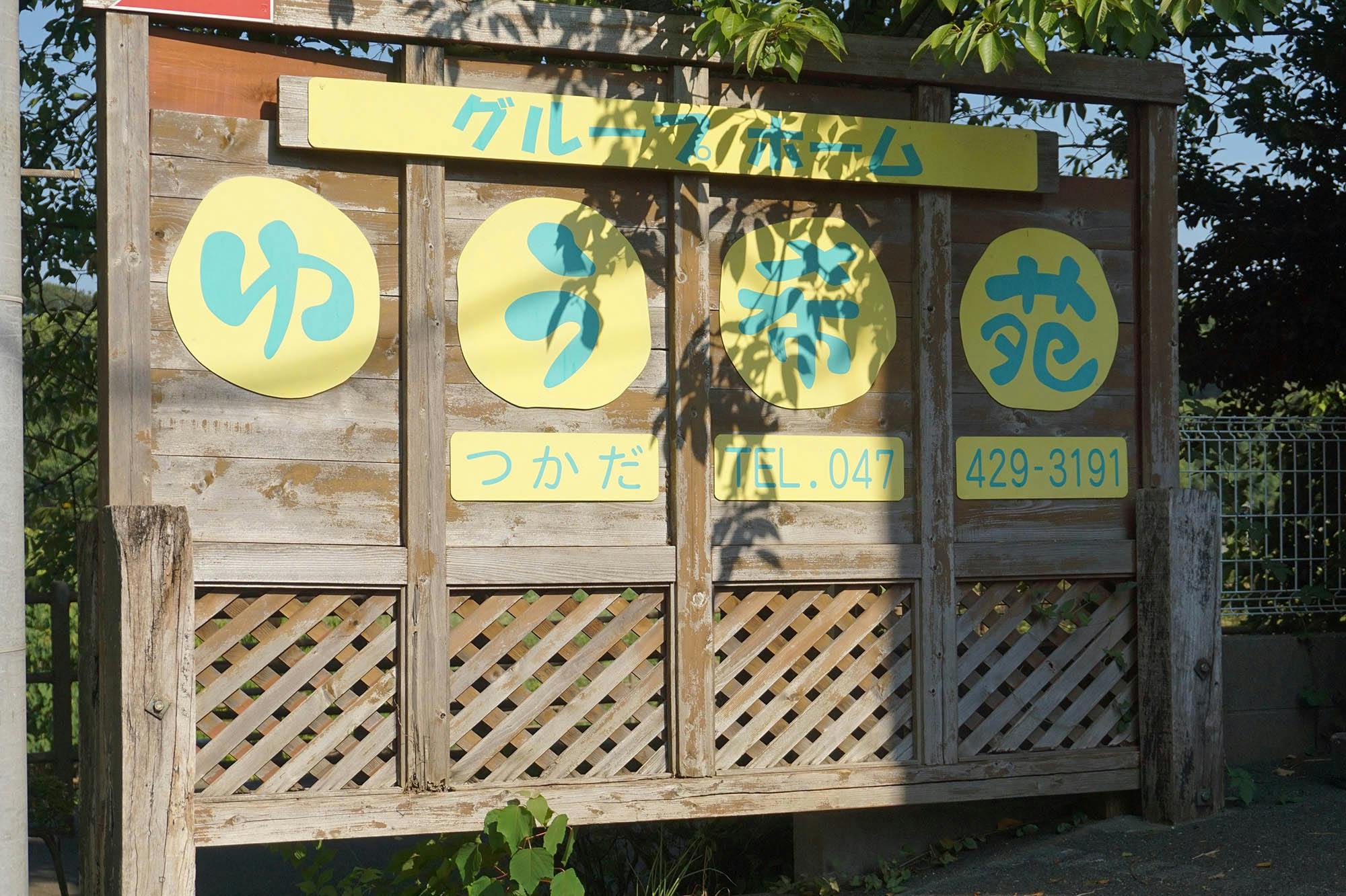 グループホームゆう希苑つかだ 看板