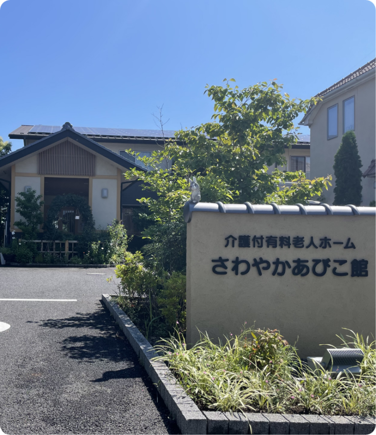 さわやかあびこ館 外観