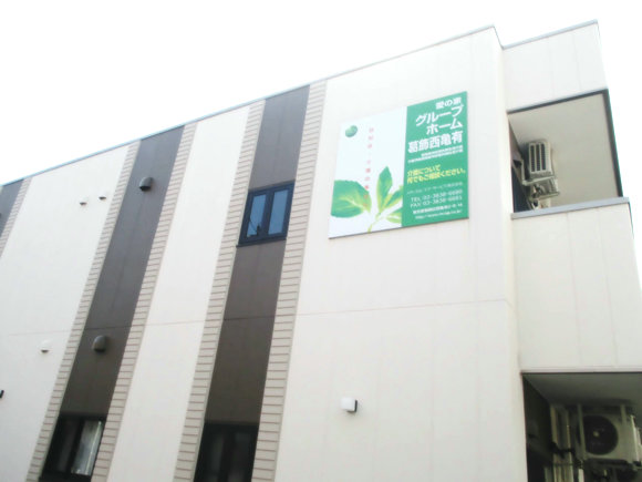 愛の家グループホーム葛飾西亀有 外観