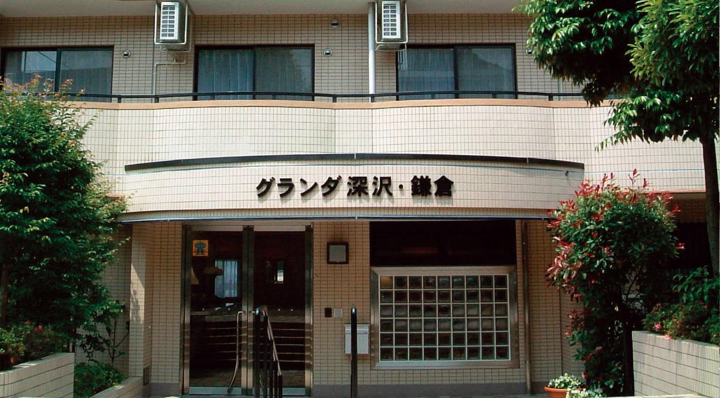 グランダ深沢・鎌倉 外観