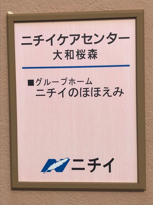 ニチイケアセンター大和桜森 看板