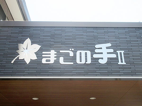 サービス付き高齢者向け住宅まごの手Ⅱ号館 エントランス