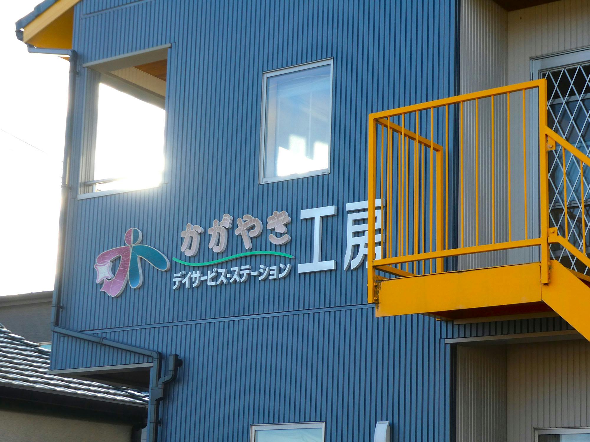 かがやき工房ステーション 看板