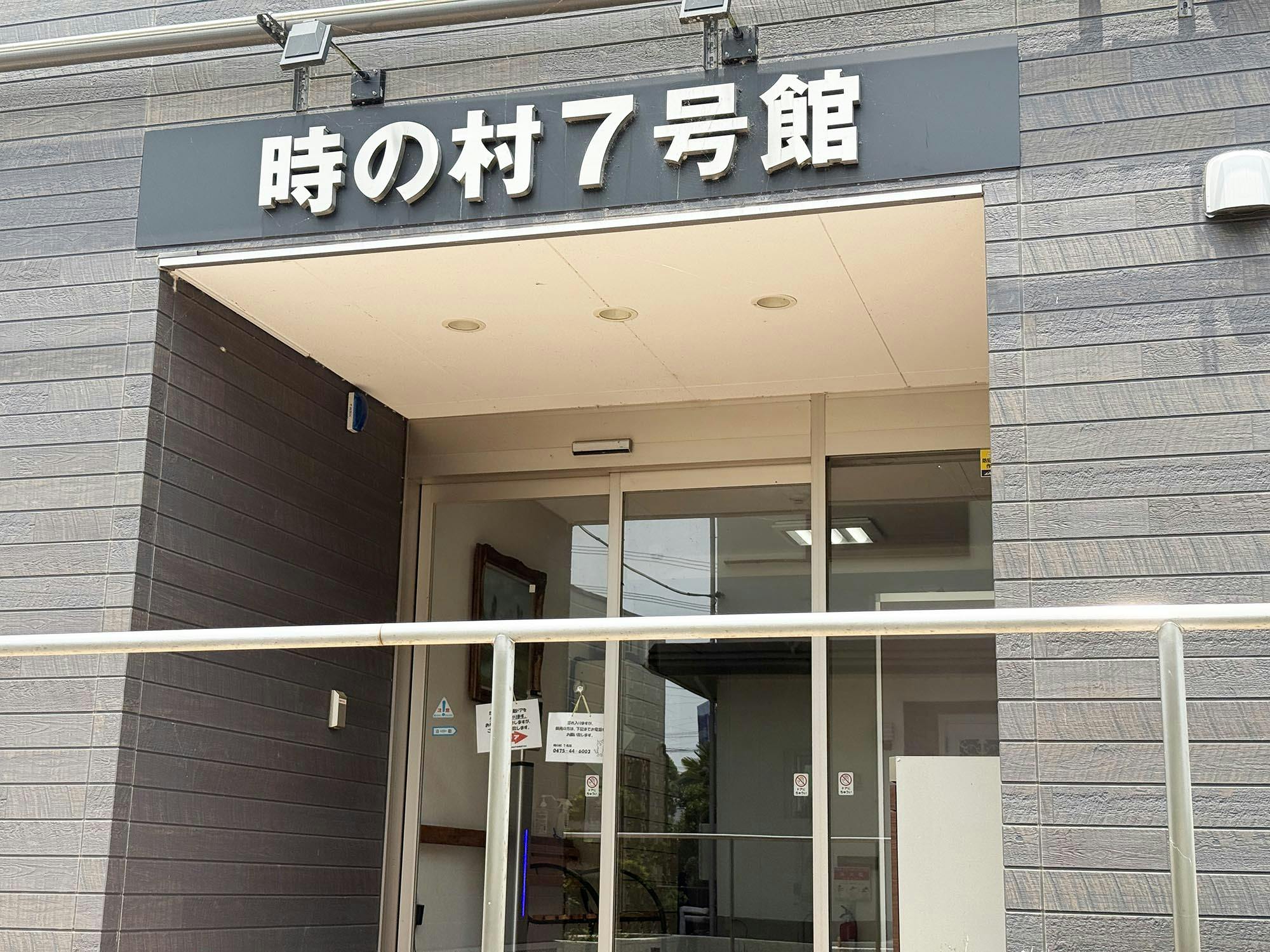 時の村7号館 入口