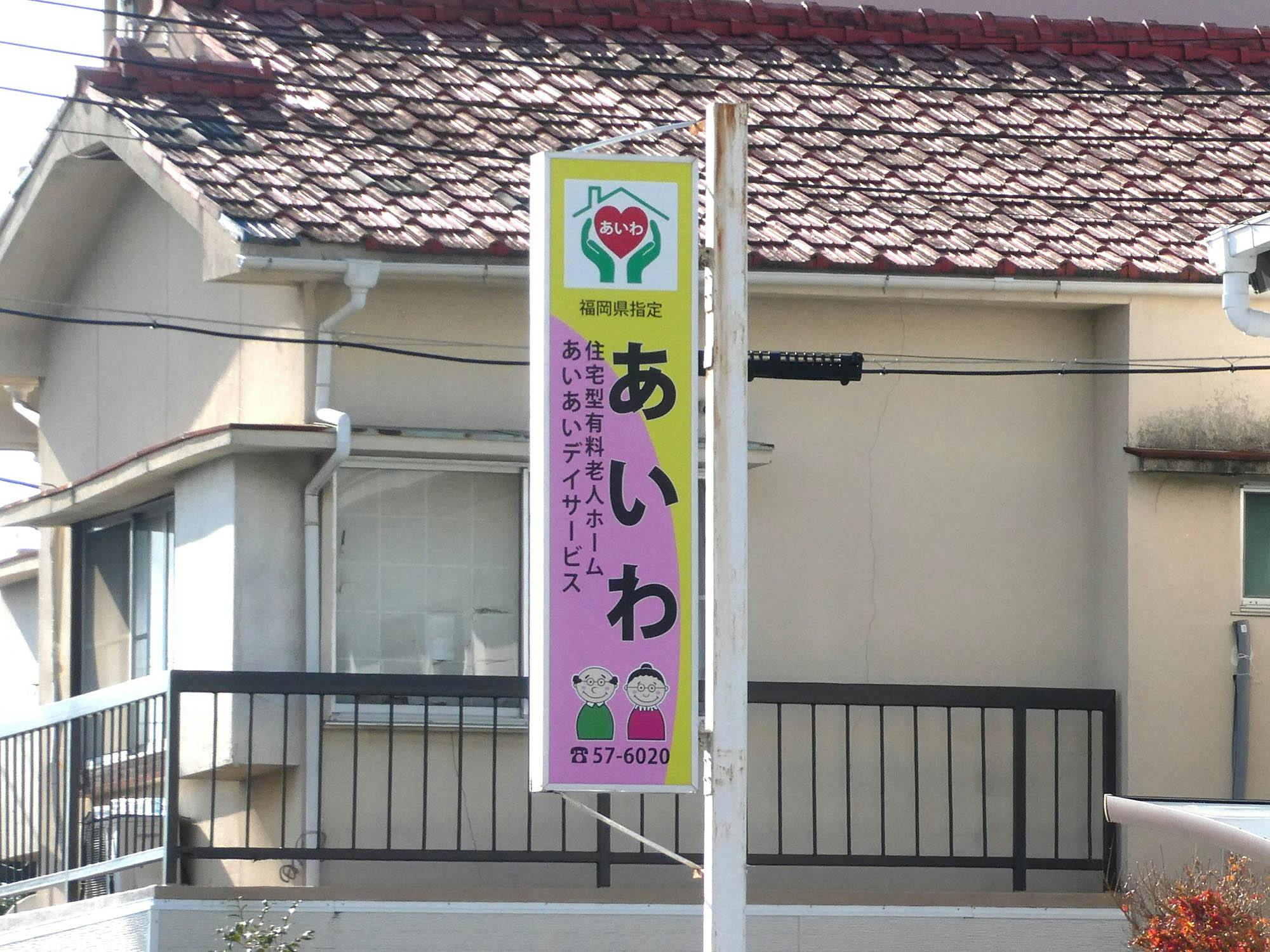 住宅型有料老人ホームあいわ 看板