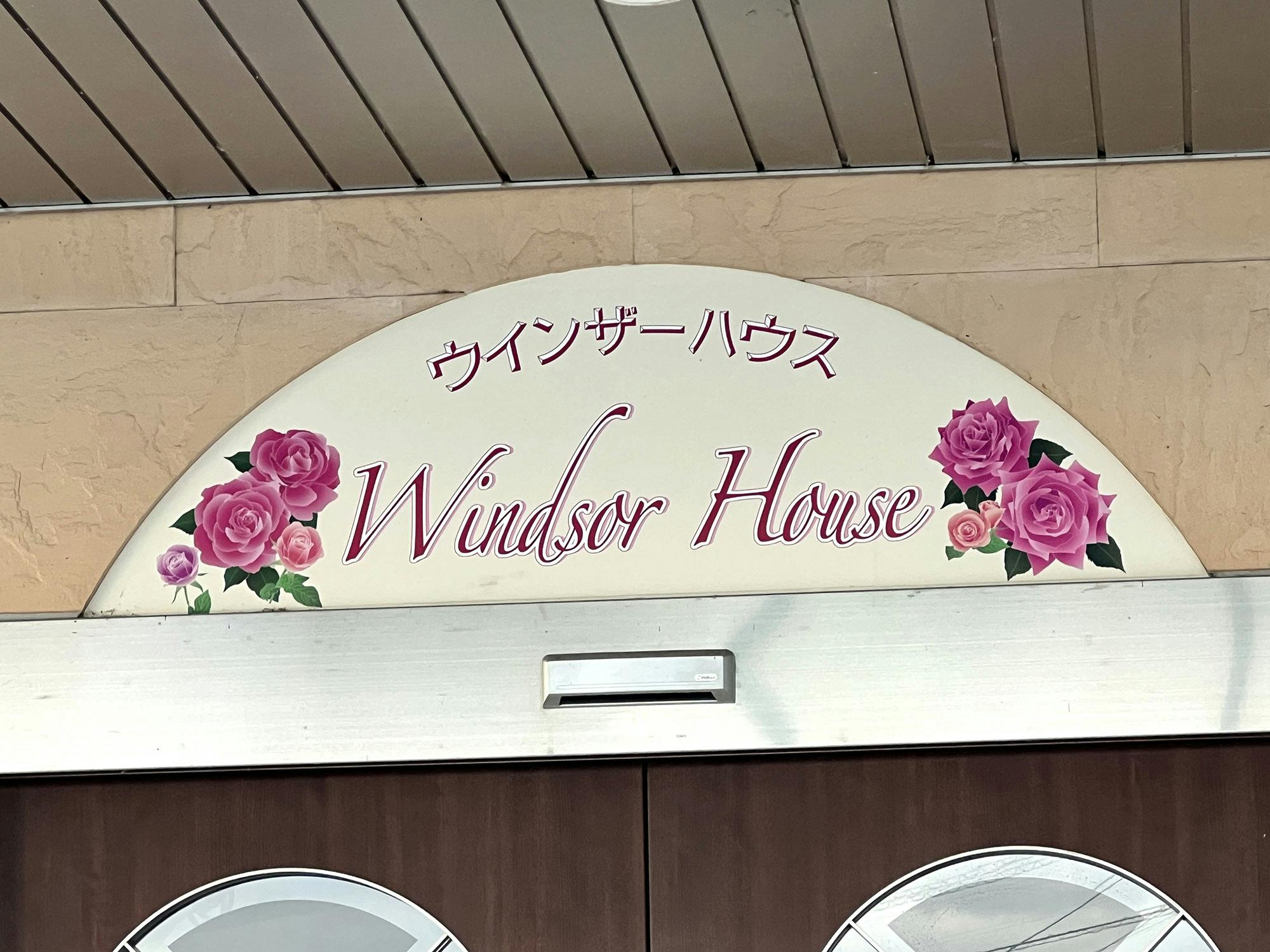 ウインザーハウス 看板