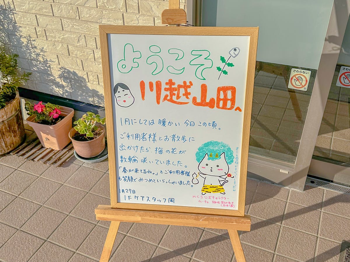 愛の家グループホーム川越山田 看板