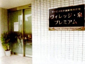 ヴィレッジ泉プレミアム 玄関