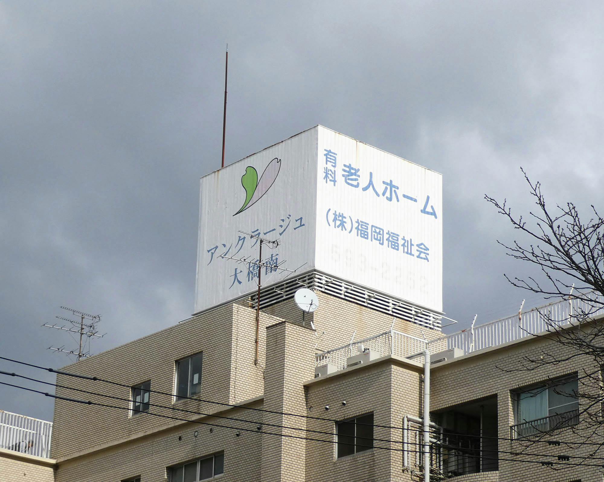 アンクラージュ大橋南 看板