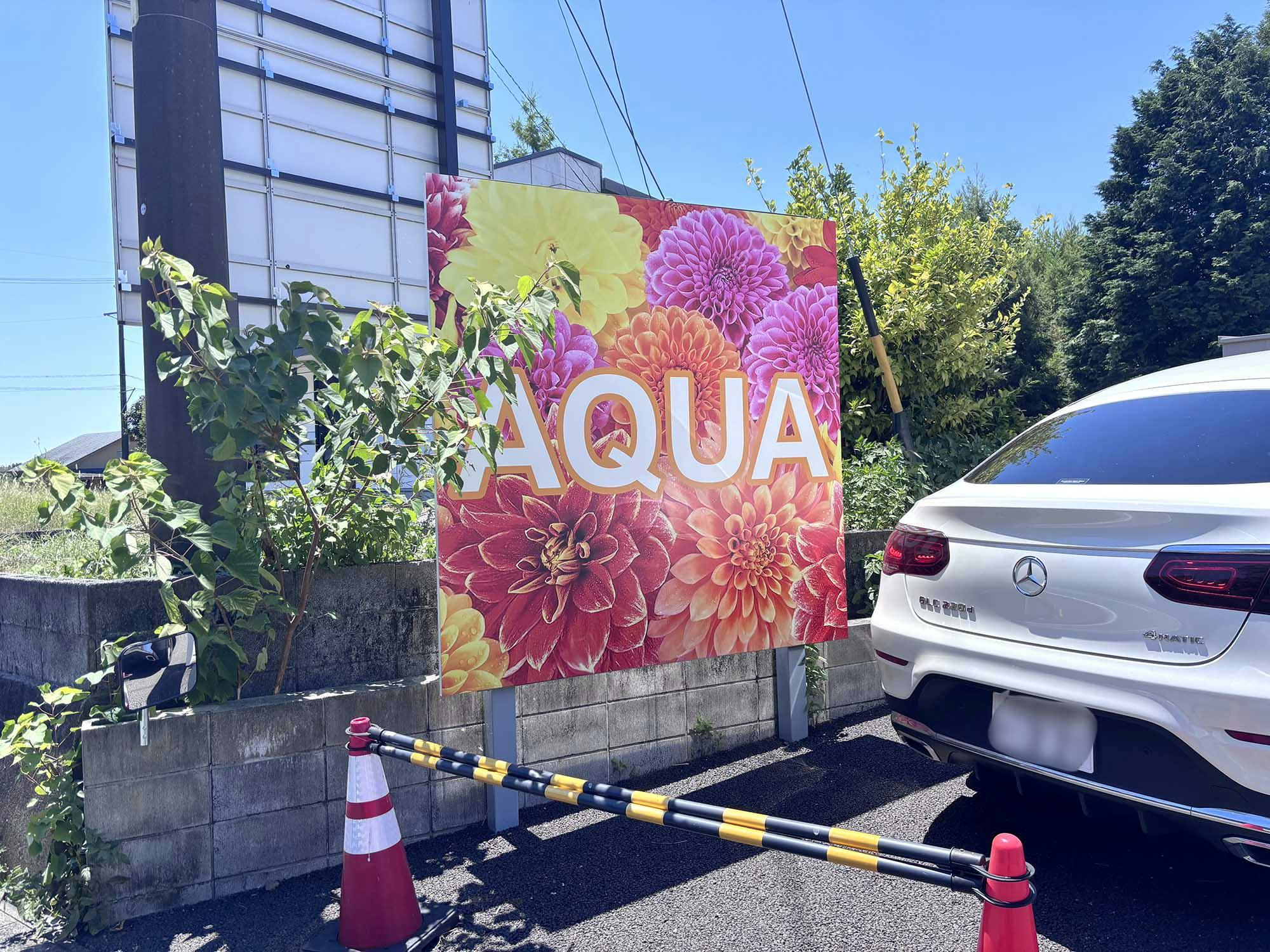 アクアホーム藤枝岡部 看板