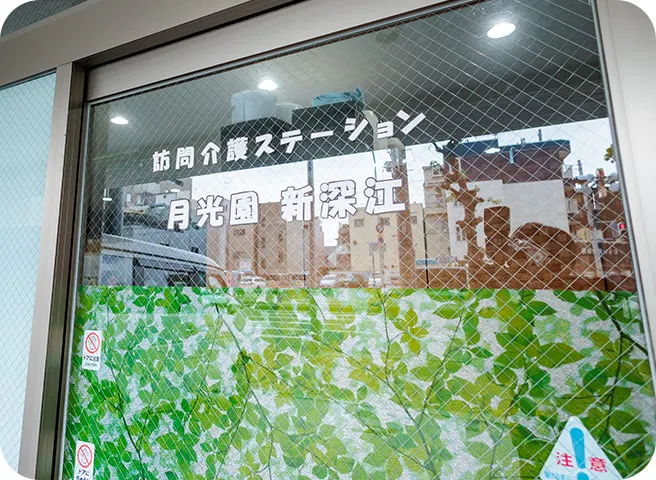 月光園新深江 玄関