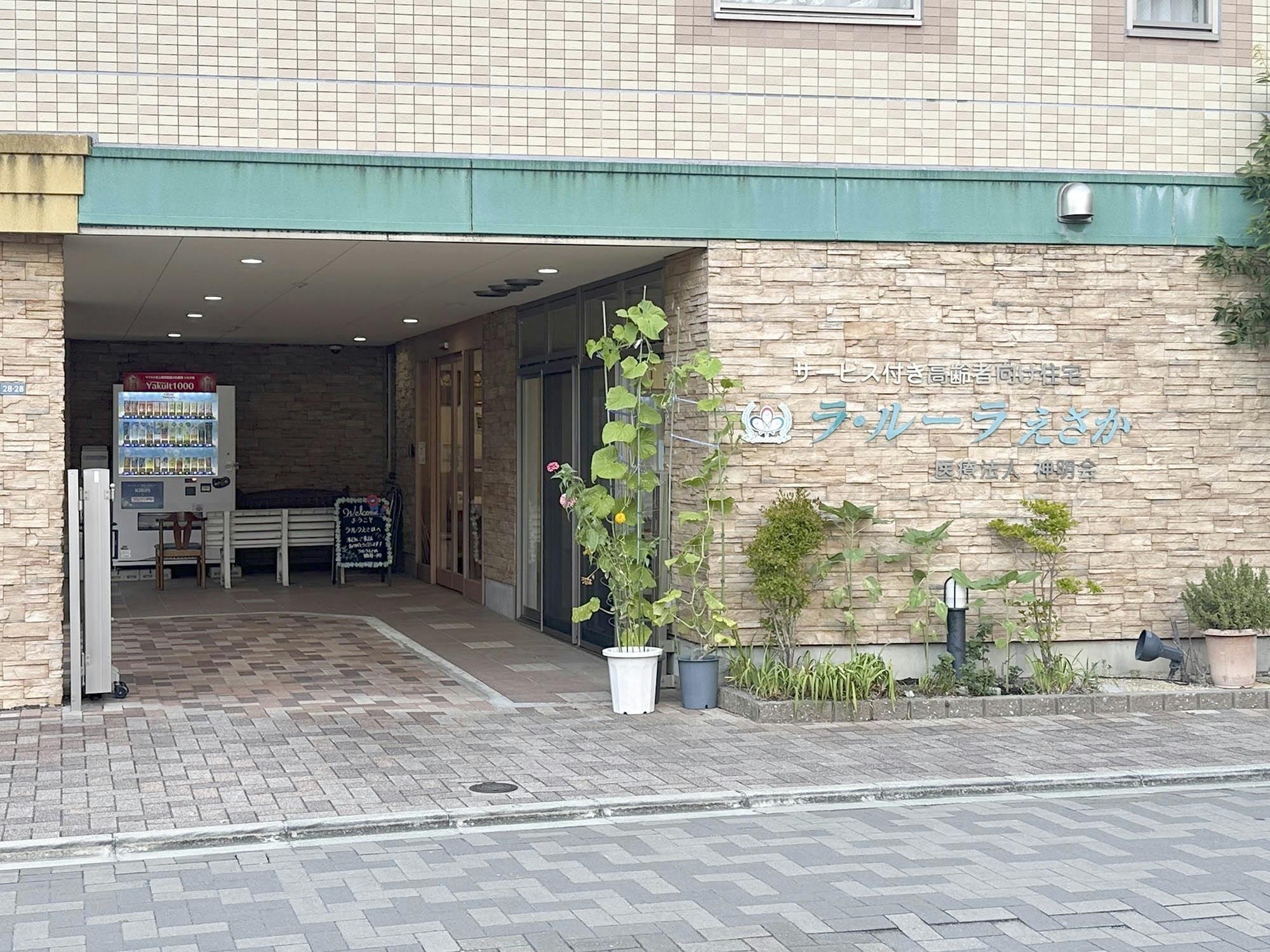 ラ・ルーラえさか 外観