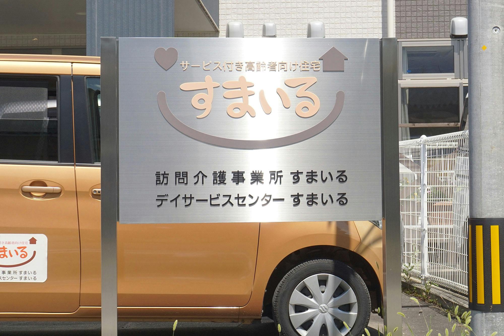 すまいる 看板