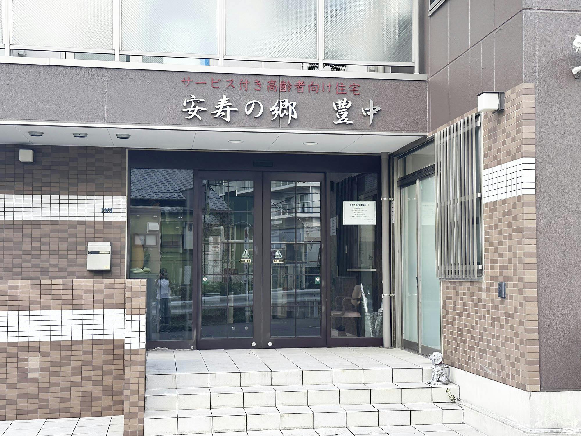 サービス付き高齢者向け住宅安寿の郷豊中 外観