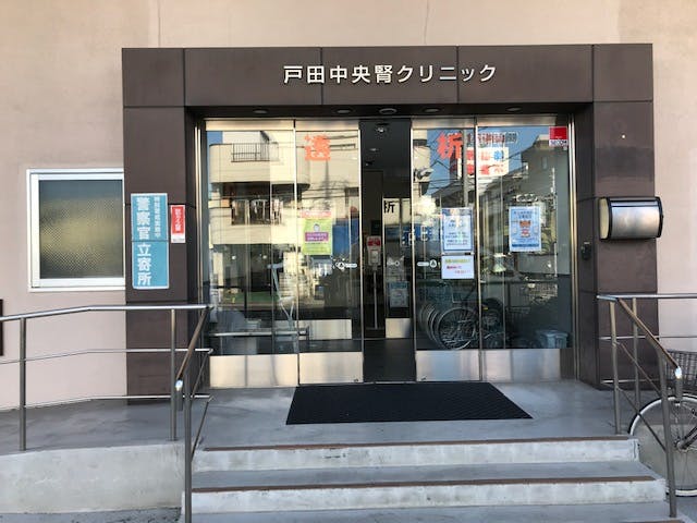 グランドマスト戸田公園 戸田中央腎クリニック