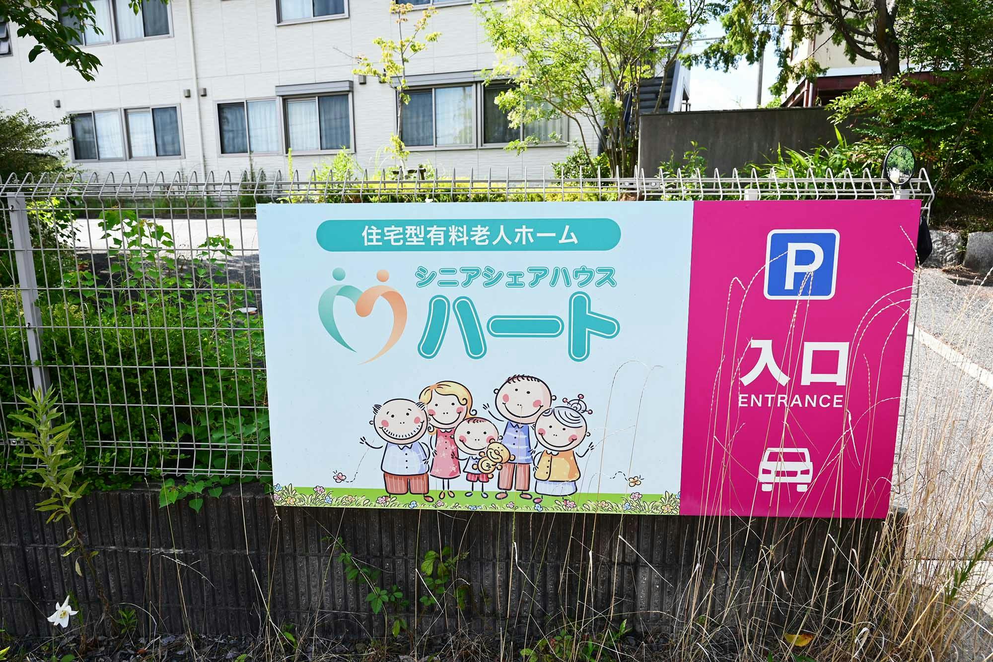 シニアシェアハウスハート 看板