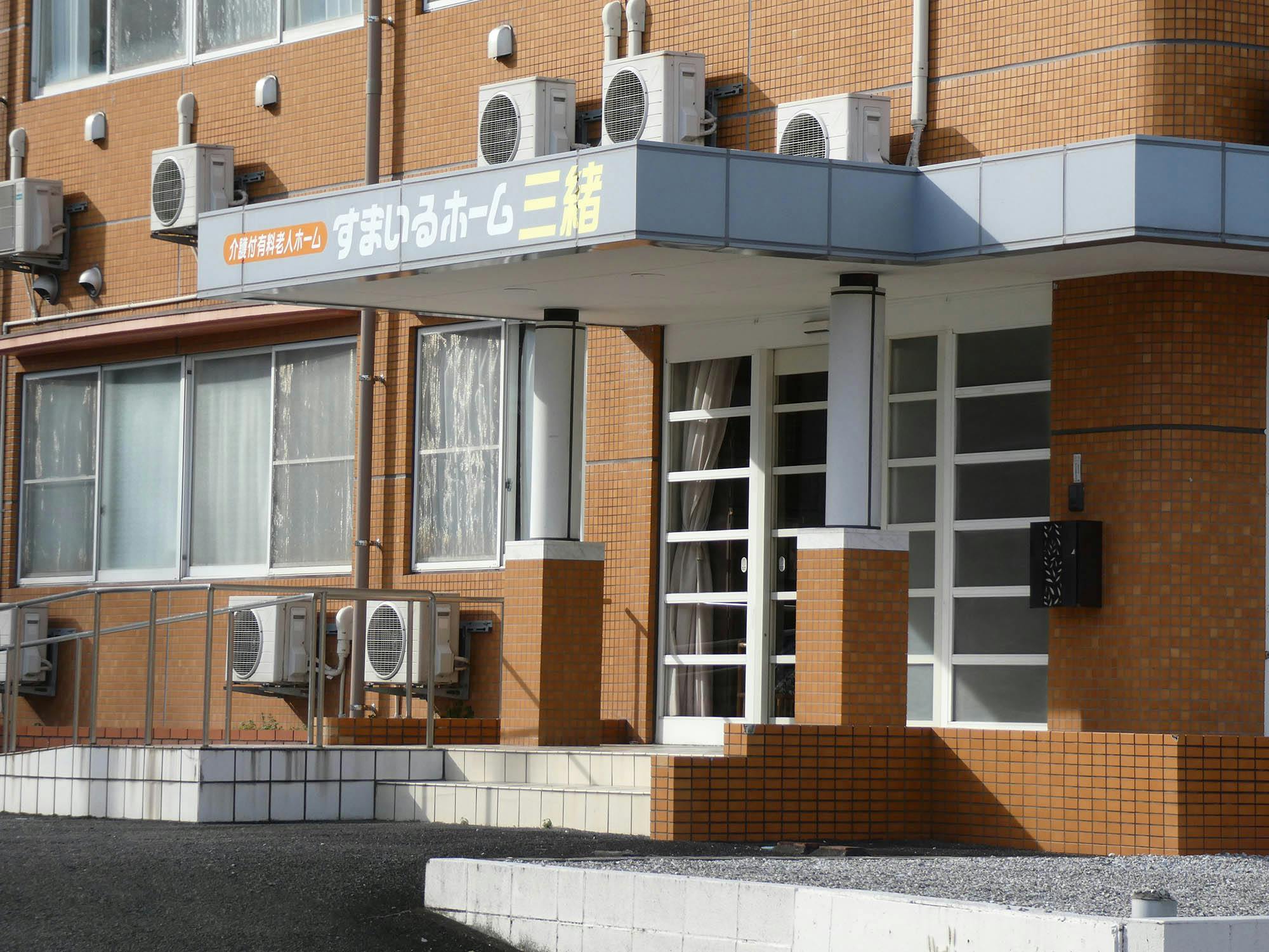 すまいるホーム三緒 入口