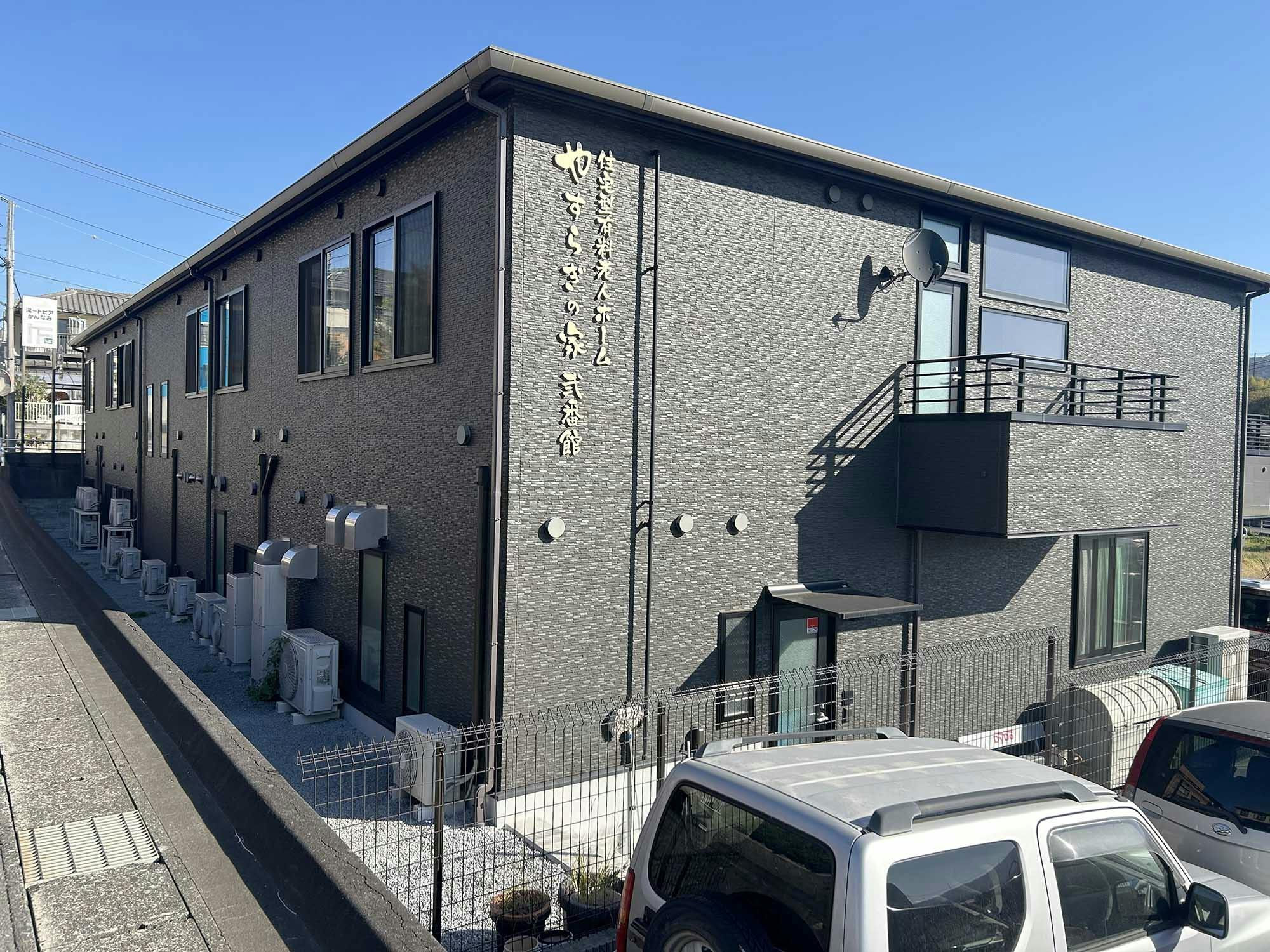 やすらぎの家弐番館 外観