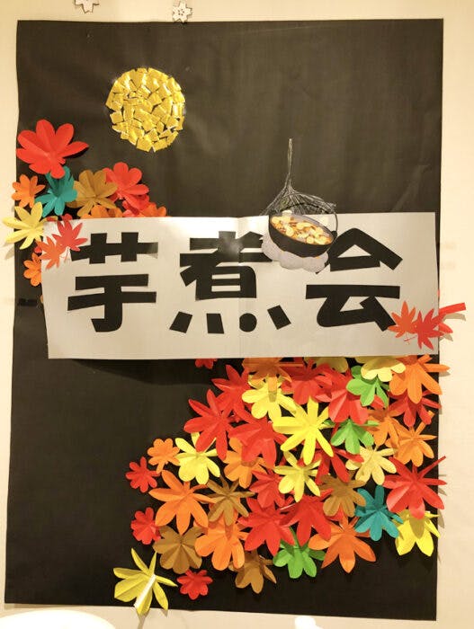 愛の家グループホーム多賀城笠神 芋煮会