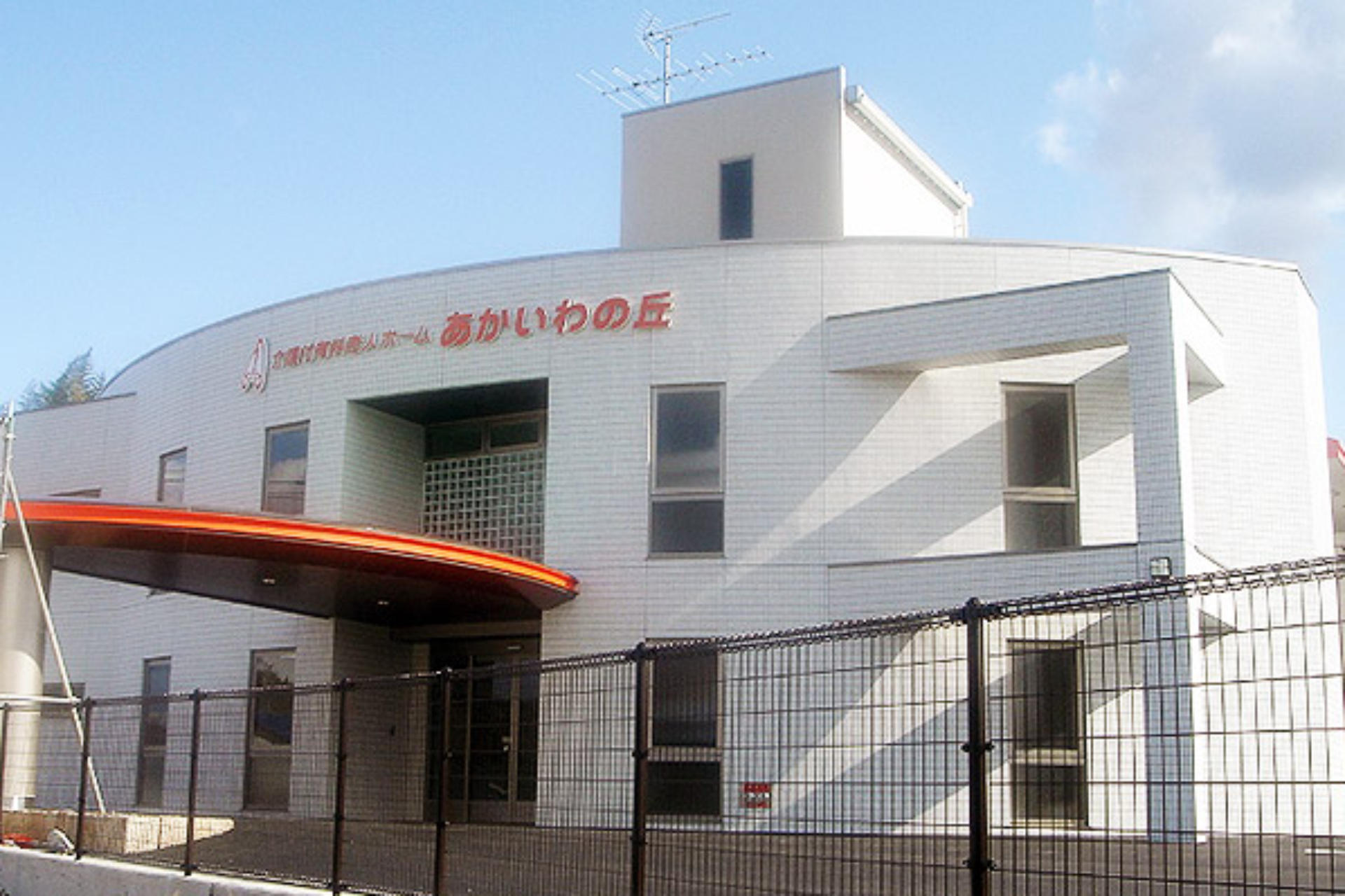 介護付有料老人ホーム あかいわの丘 外観
