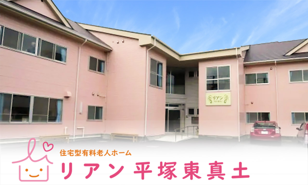 住宅型有料老人ホーム リアン平塚東真土 外観