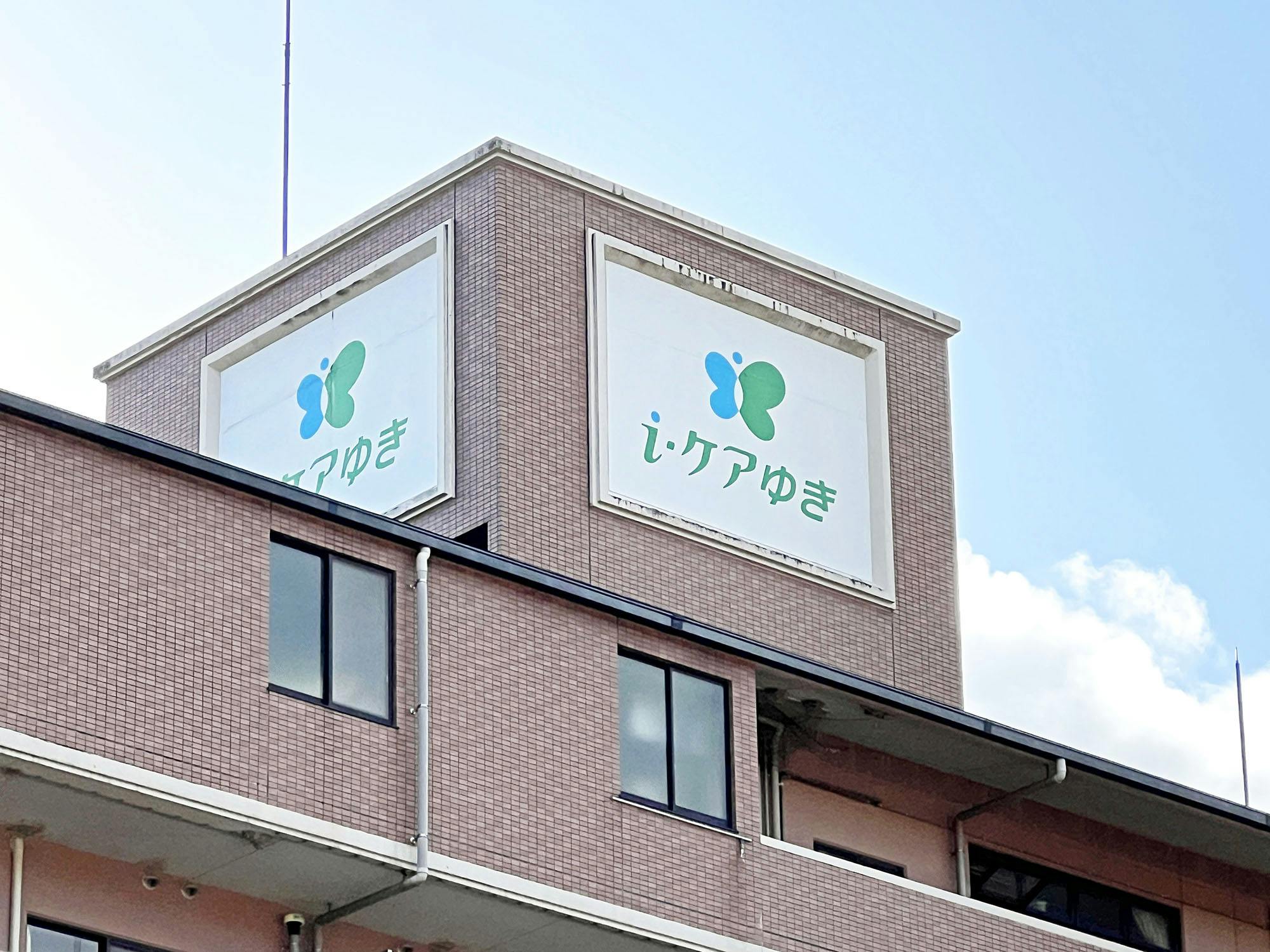 i・ケアマンションゆき 看板