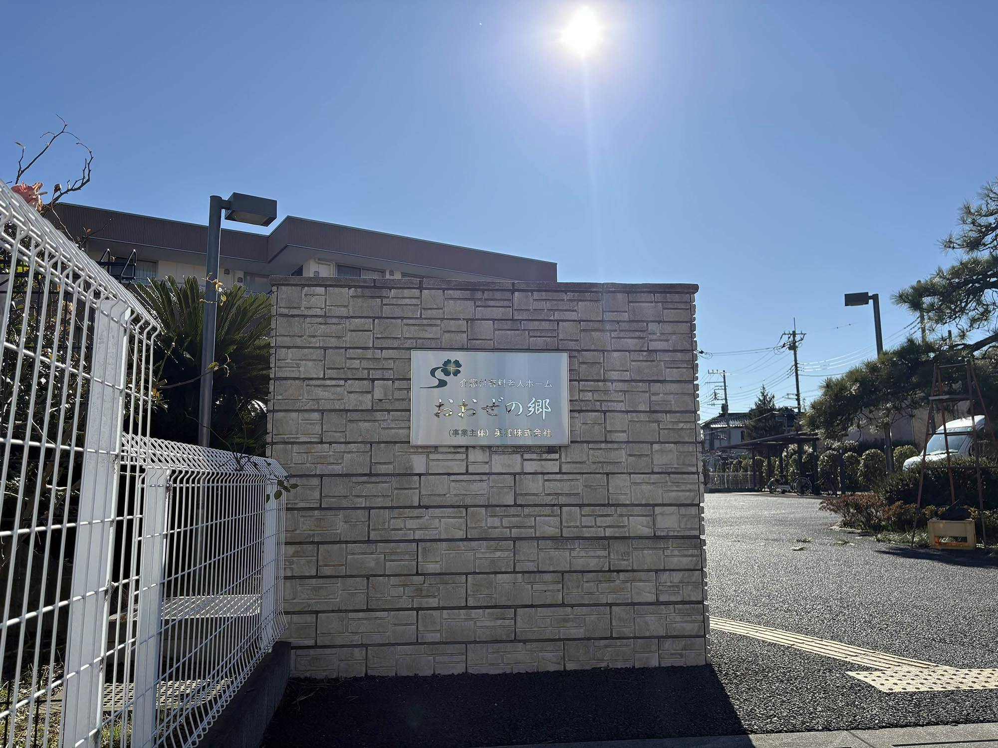 介護付有料老人ホーム おおぜの郷 看板