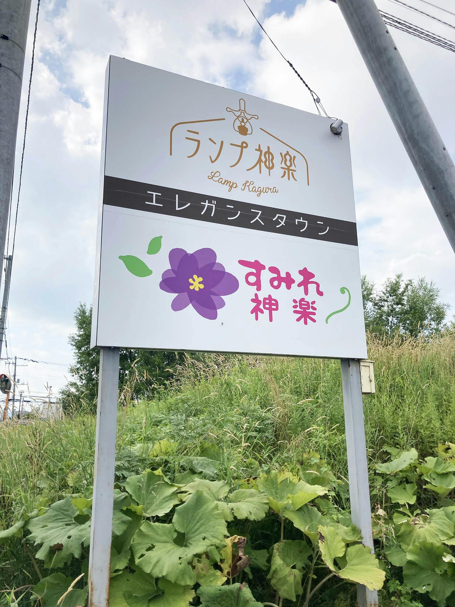 すみれ神楽 看板