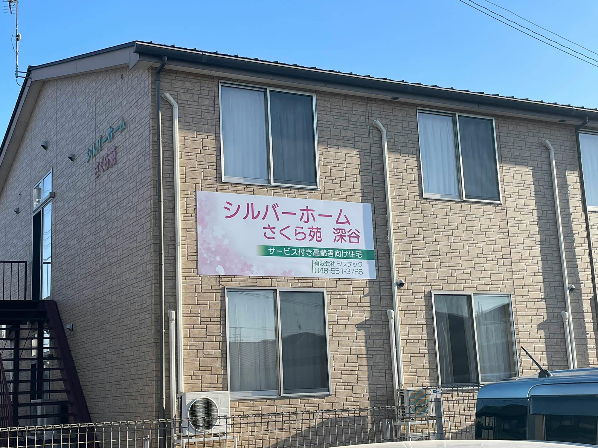 シルバーホームさくら苑深谷 外観