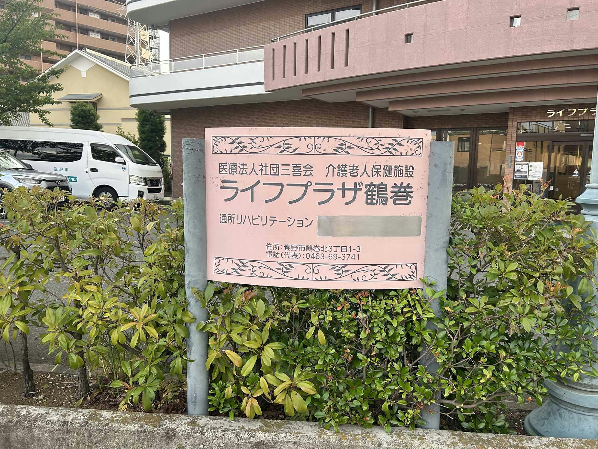医療法人社団三喜会介護老人保健施設ライフプラザ鶴巻 看板