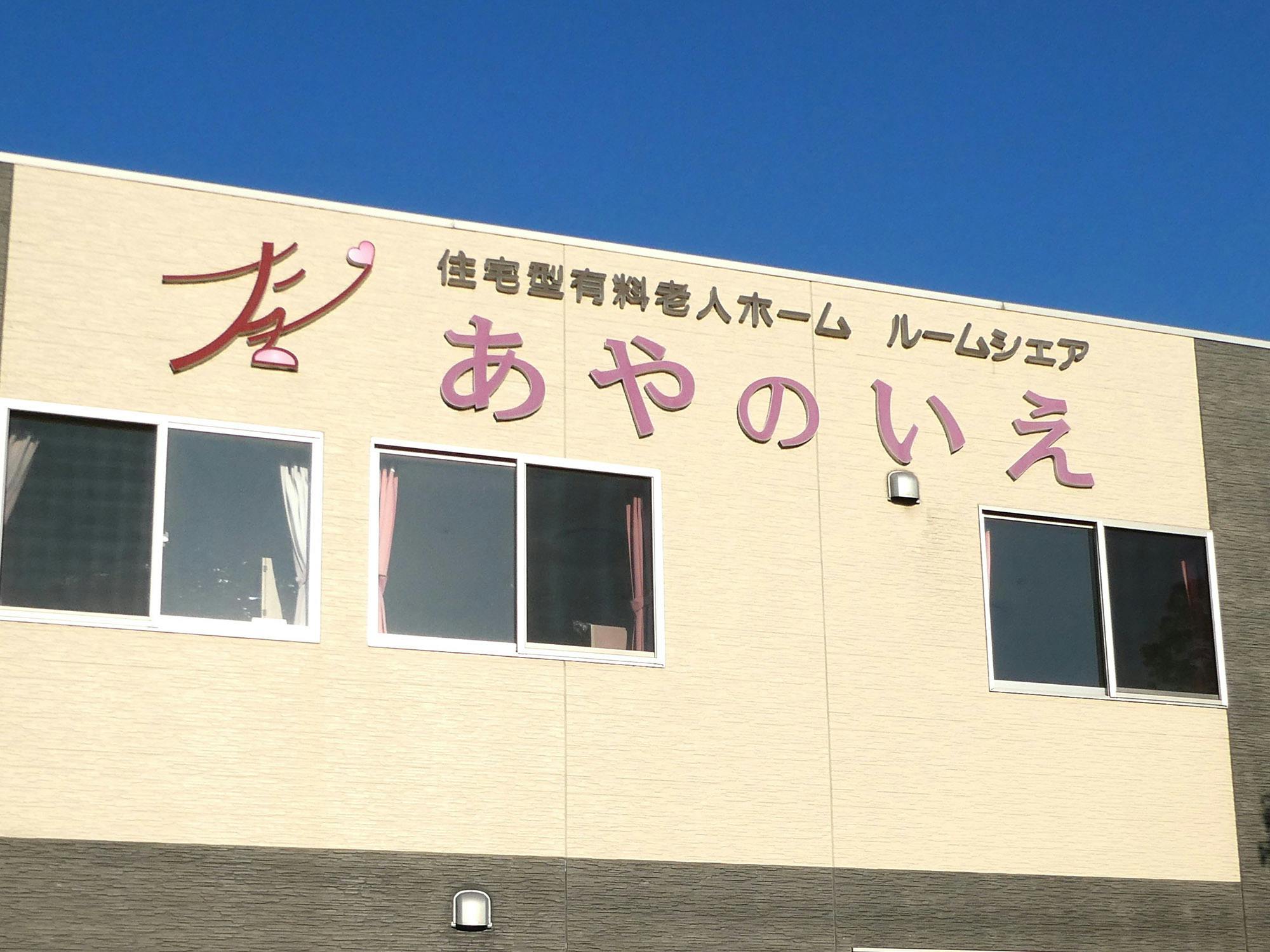 住宅型有料老人ホーム あやのいえ 看板