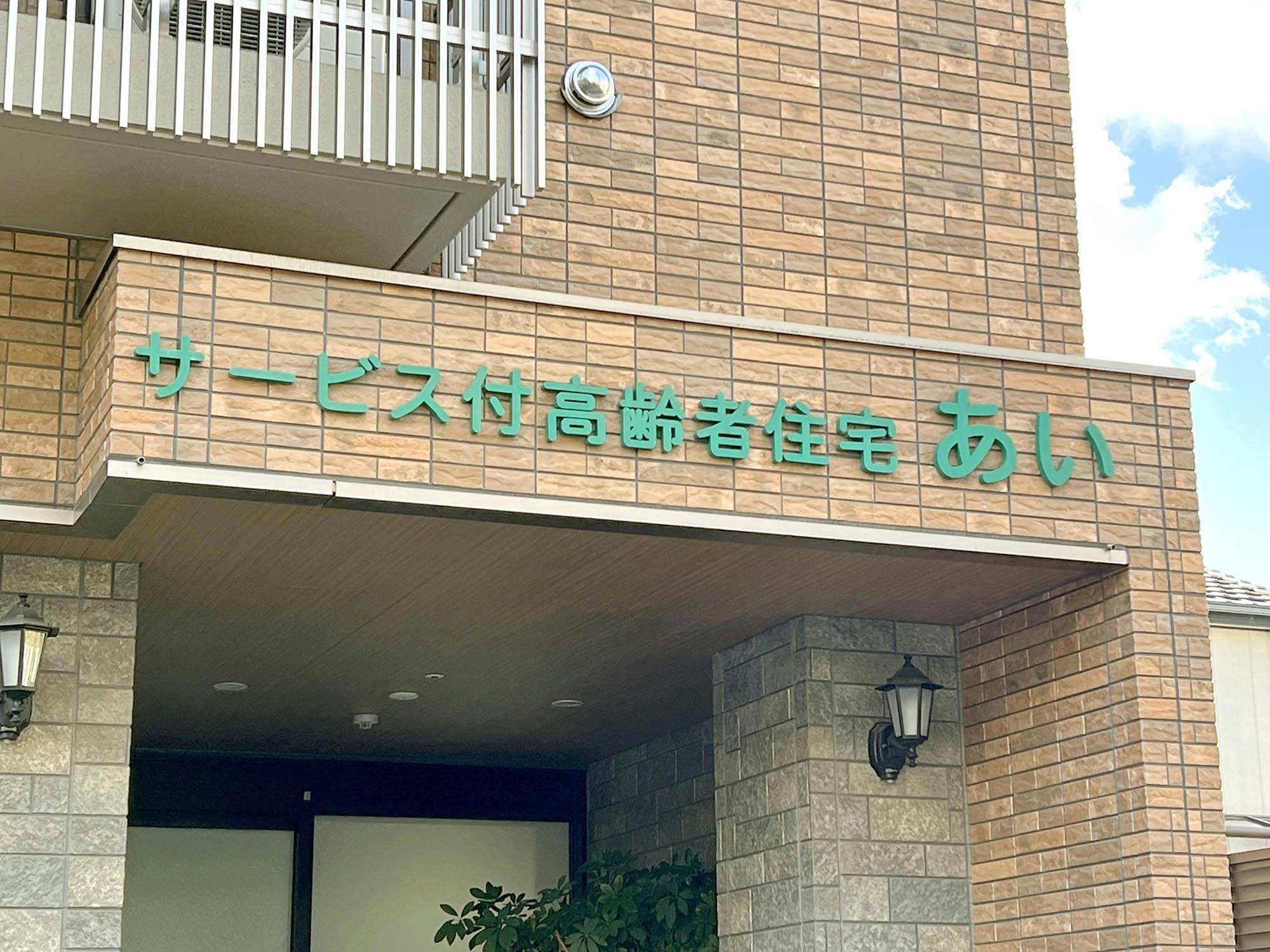 サービス付高齢者住宅あい 看板